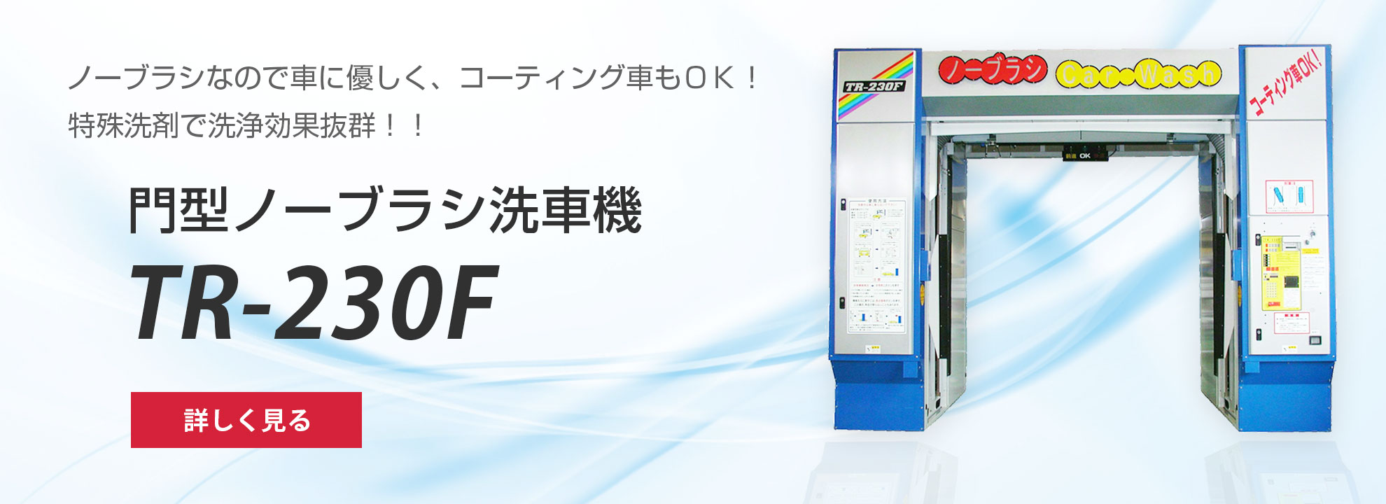 門型ノーブラシ洗車機　ＴＲ－２３０Ｆ