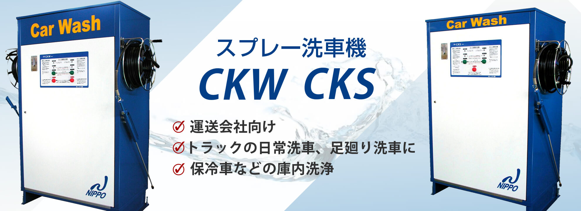 運送会社・トラック向けスプレー洗車機　ＣＫＷ　ＣＫＳ