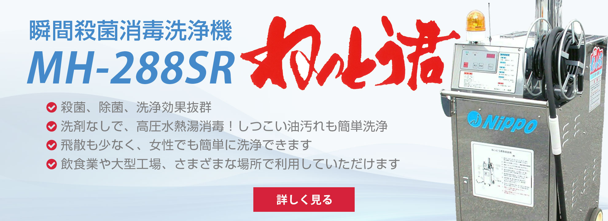 瞬間殺菌消毒洗浄機　ＭＨ－１８８ＳＲ「ねっとう君」