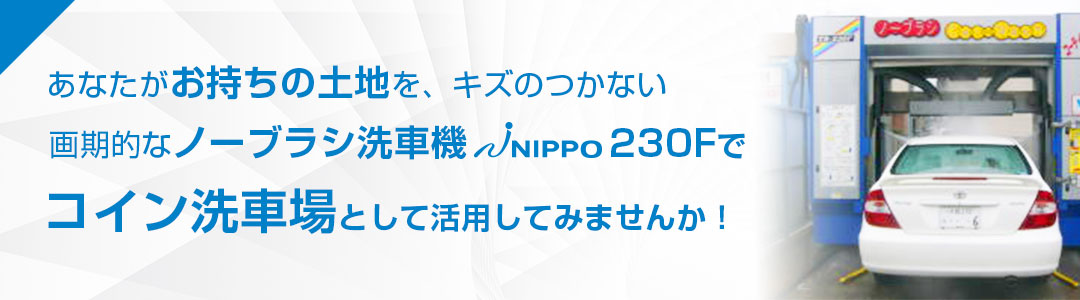 洗車場経営者募集中