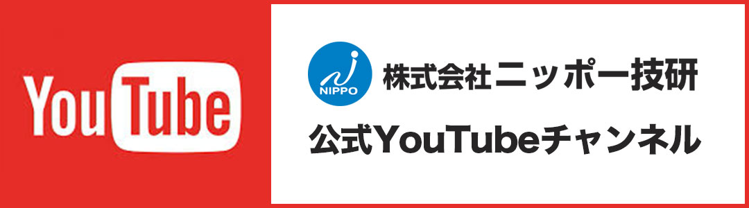 株式会社ニッポー技研公式YouTubeチャンネル